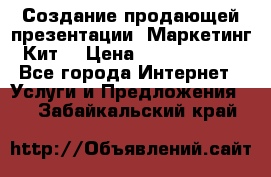 Создание продающей презентации (Маркетинг-Кит) › Цена ­ 5000-10000 - Все города Интернет » Услуги и Предложения   . Забайкальский край